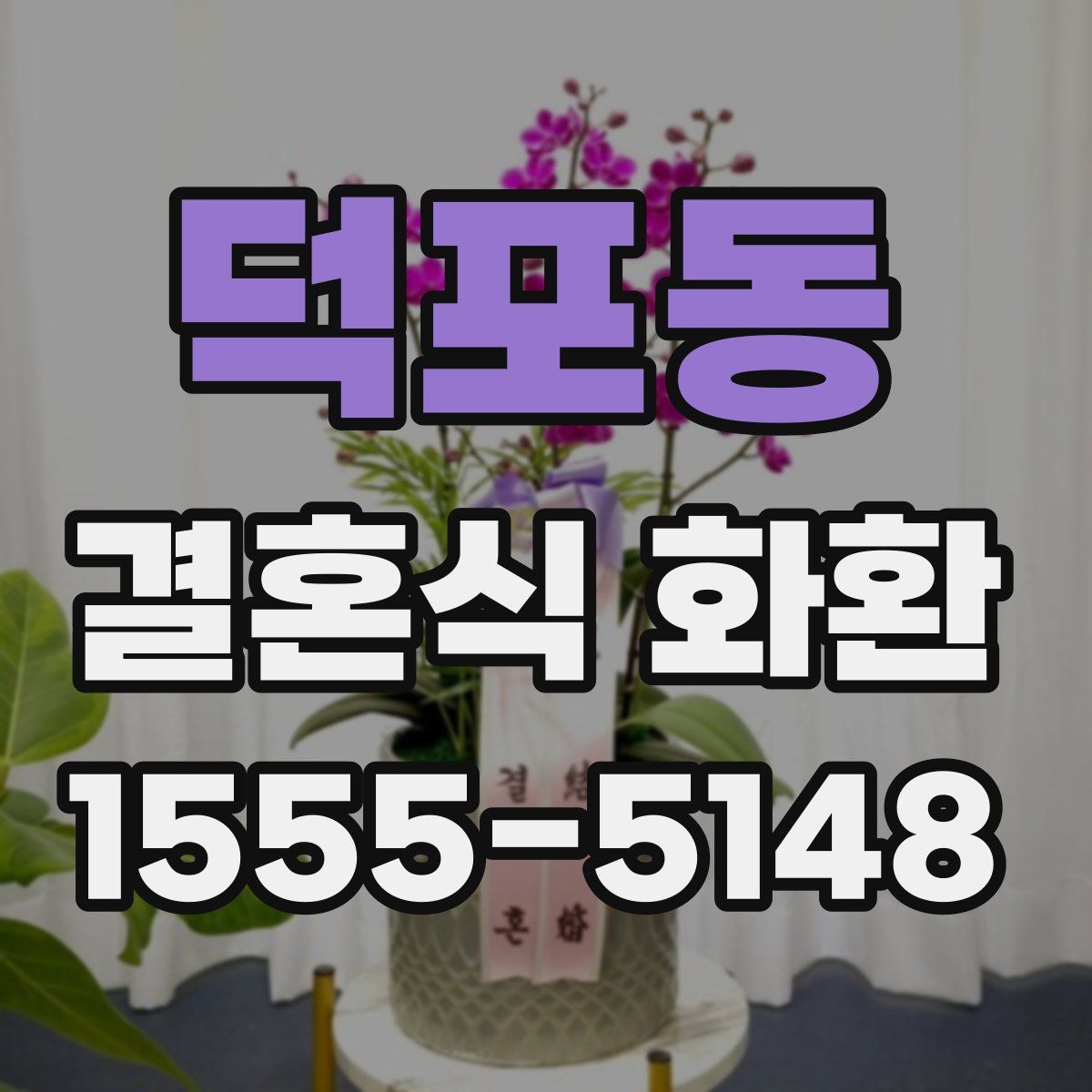 덕포동 결혼식 화환