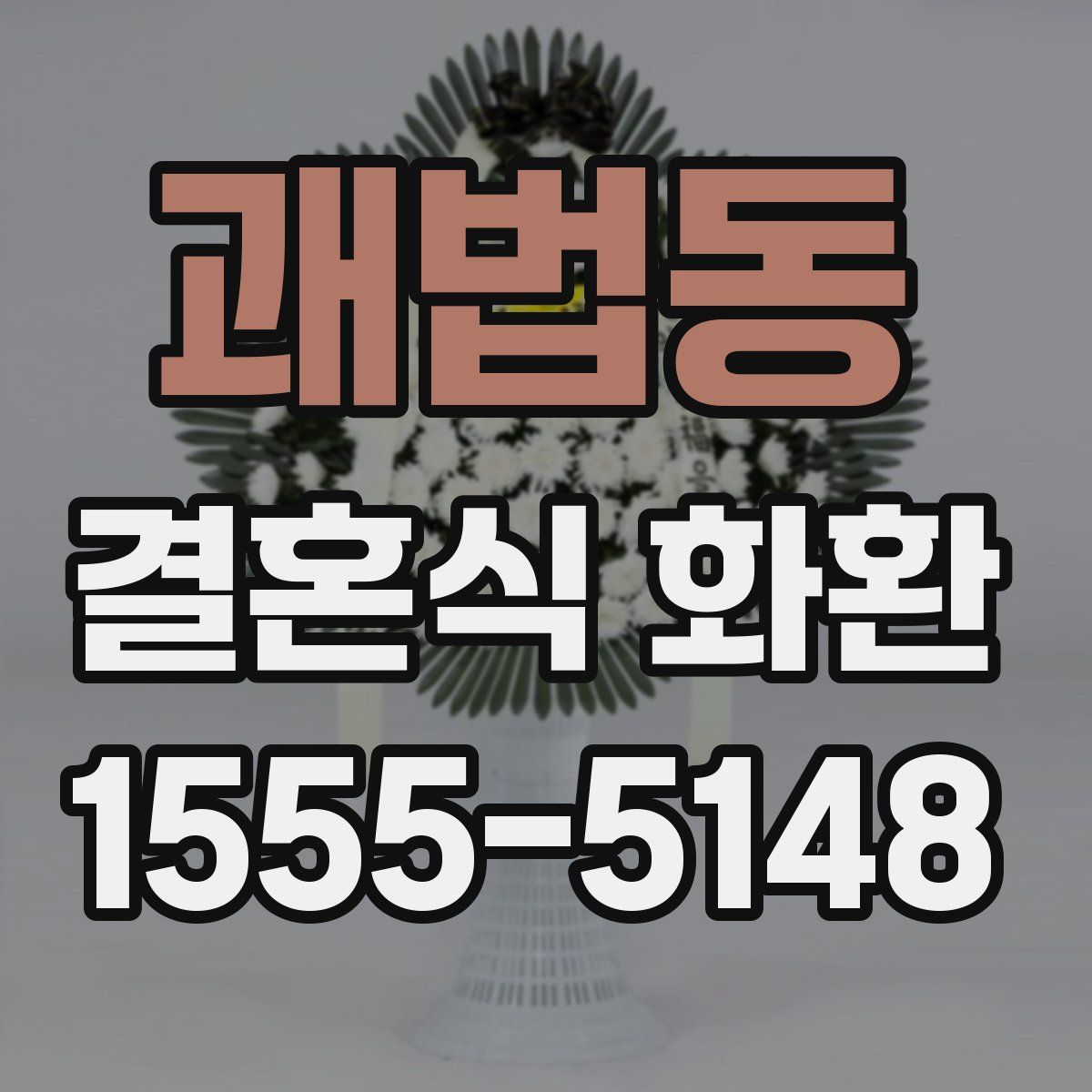 괘법동 결혼식 화환