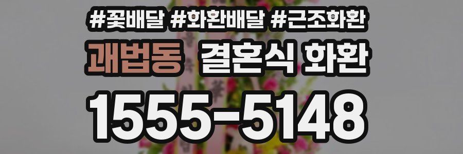 괘법동 결혼식 화환