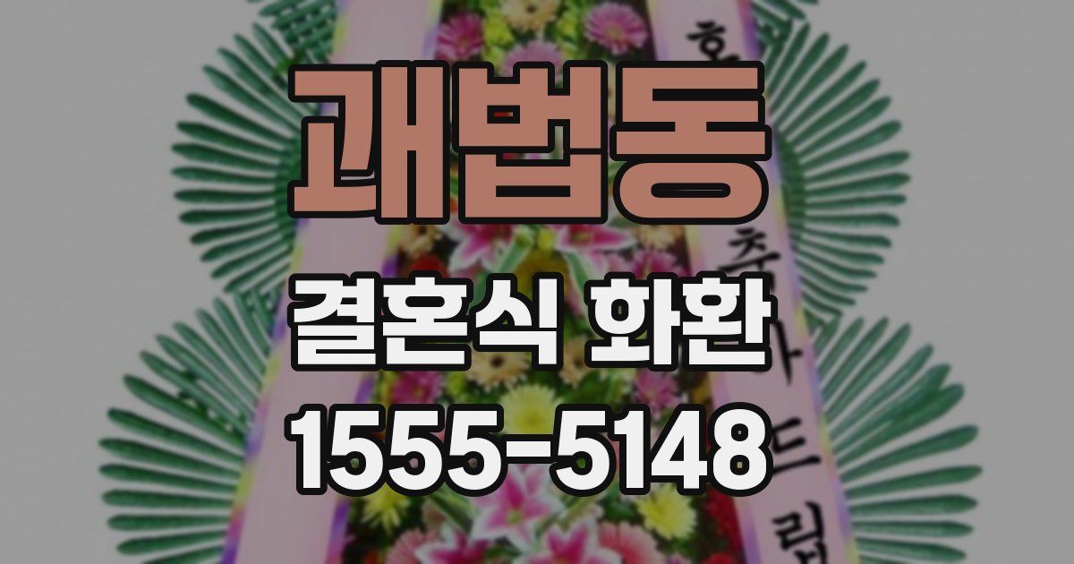 괘법동 결혼식 화환