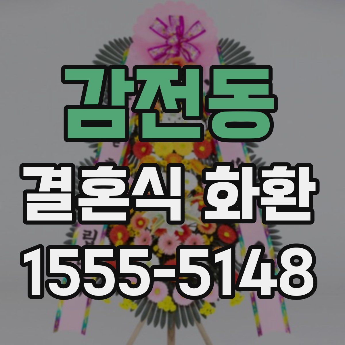 감전동 결혼식 화환