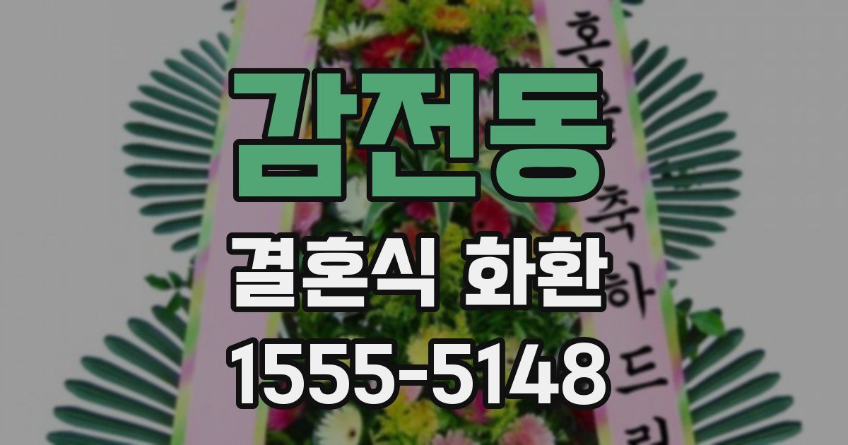 감전동 결혼식 화환