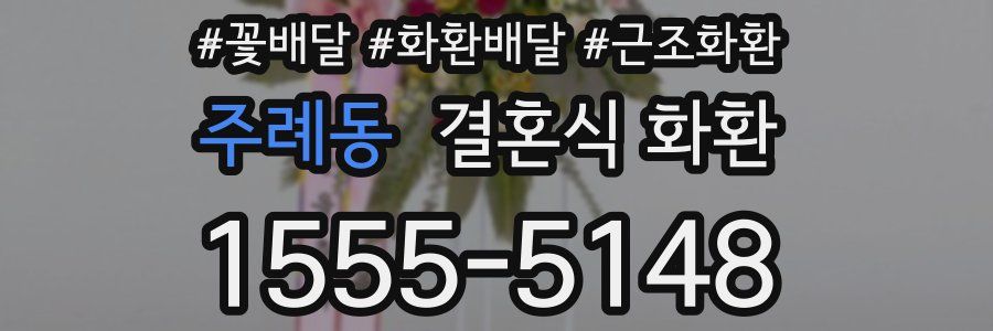 주례동 결혼식 화환