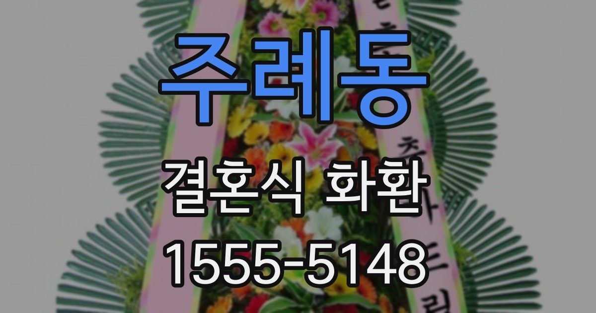 주례동 결혼식 화환