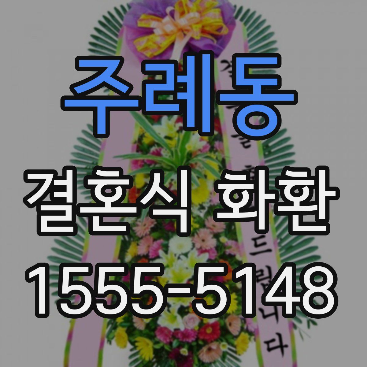 주례동 결혼식 화환