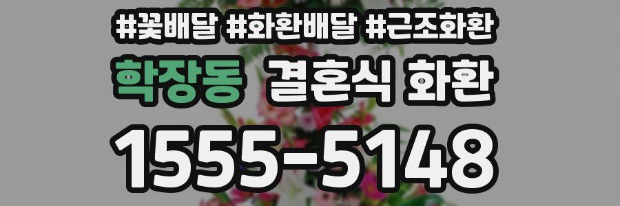 학장동 결혼식 화환