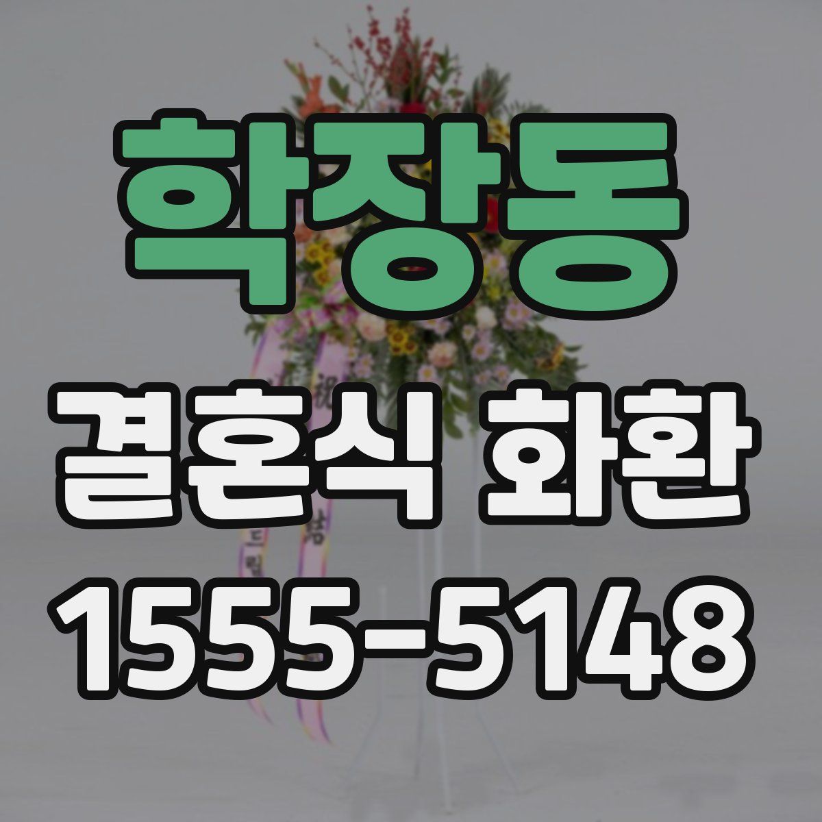 학장동 결혼식 화환
