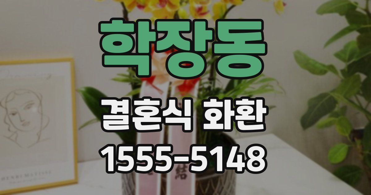 학장동 결혼식 화환