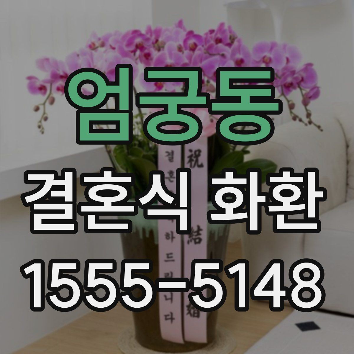 엄궁동 결혼식 화환 화려함보다 균형이 중요한 이유