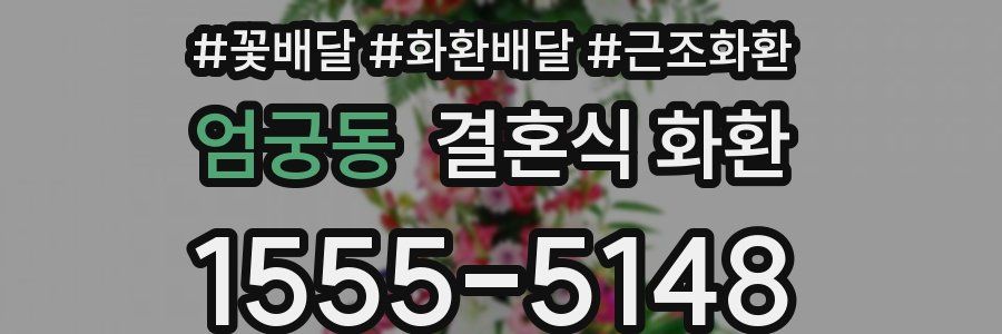 엄궁동 결혼식 화환