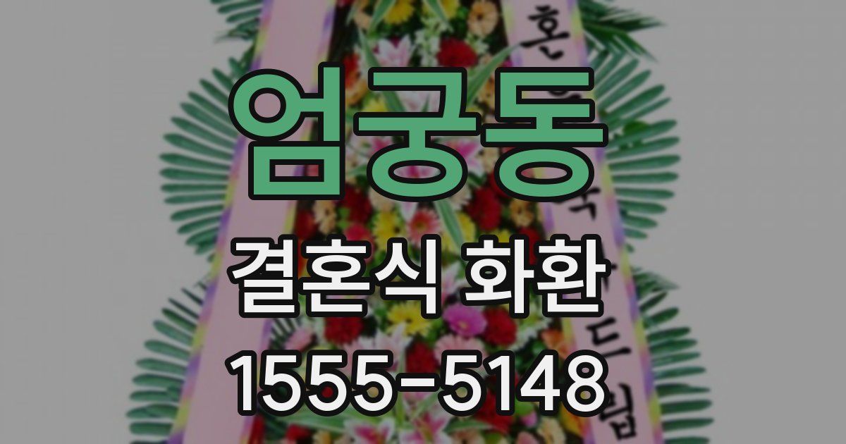 엄궁동 결혼식 화환