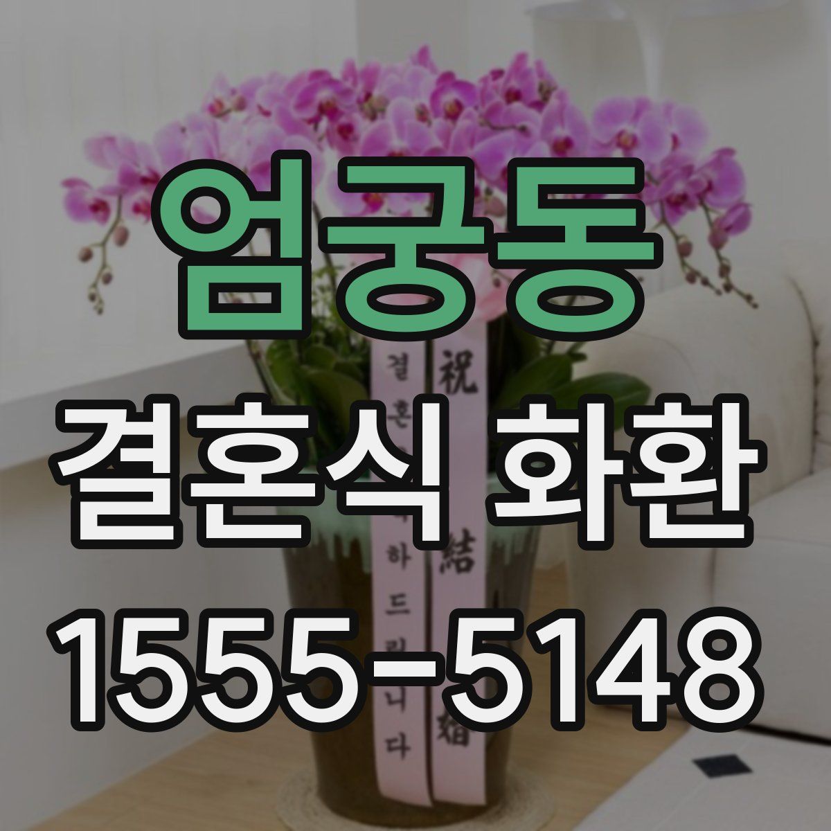 엄궁동 결혼식 화환