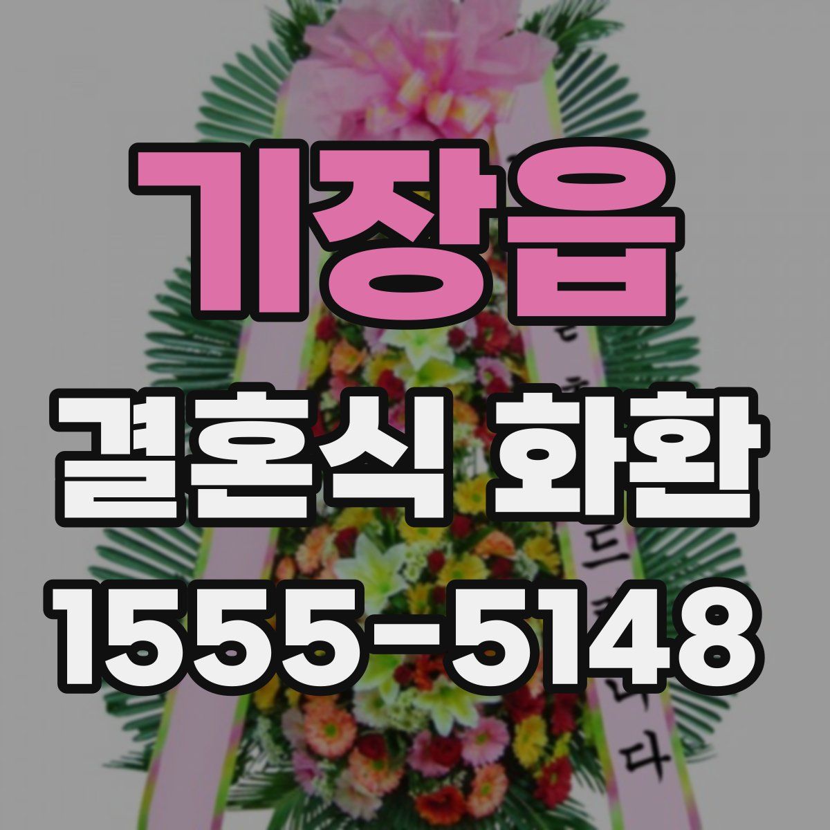 기장읍 결혼식 화환