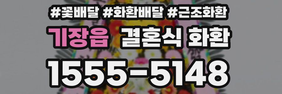 기장읍 결혼식 화환