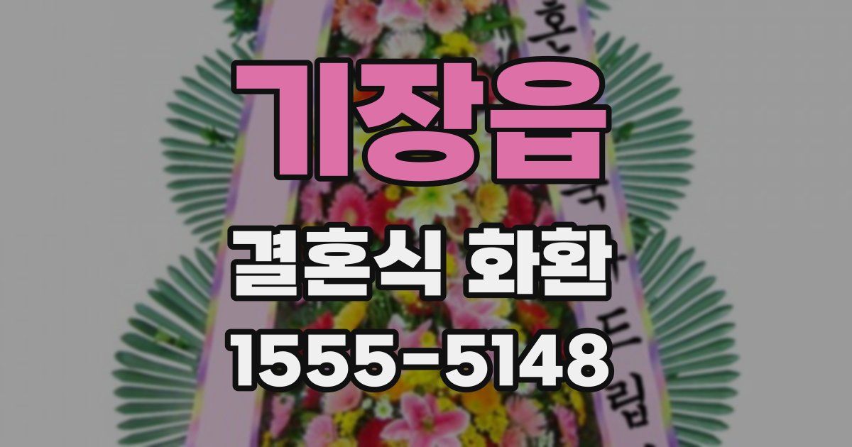 기장읍 결혼식 화환