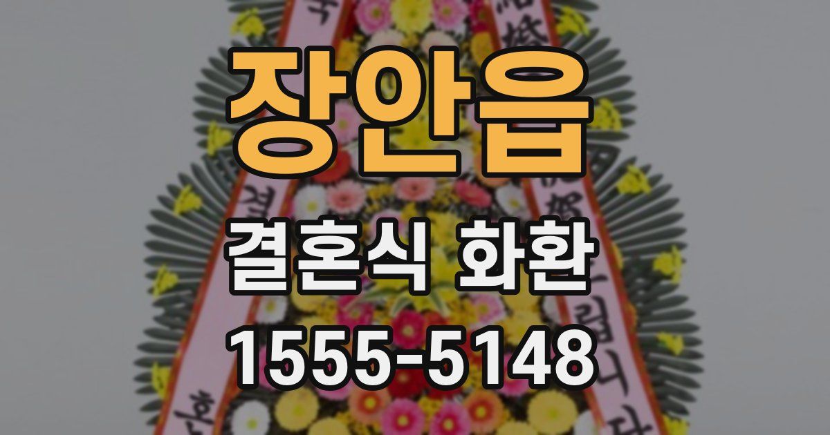 장안읍 결혼식 화환