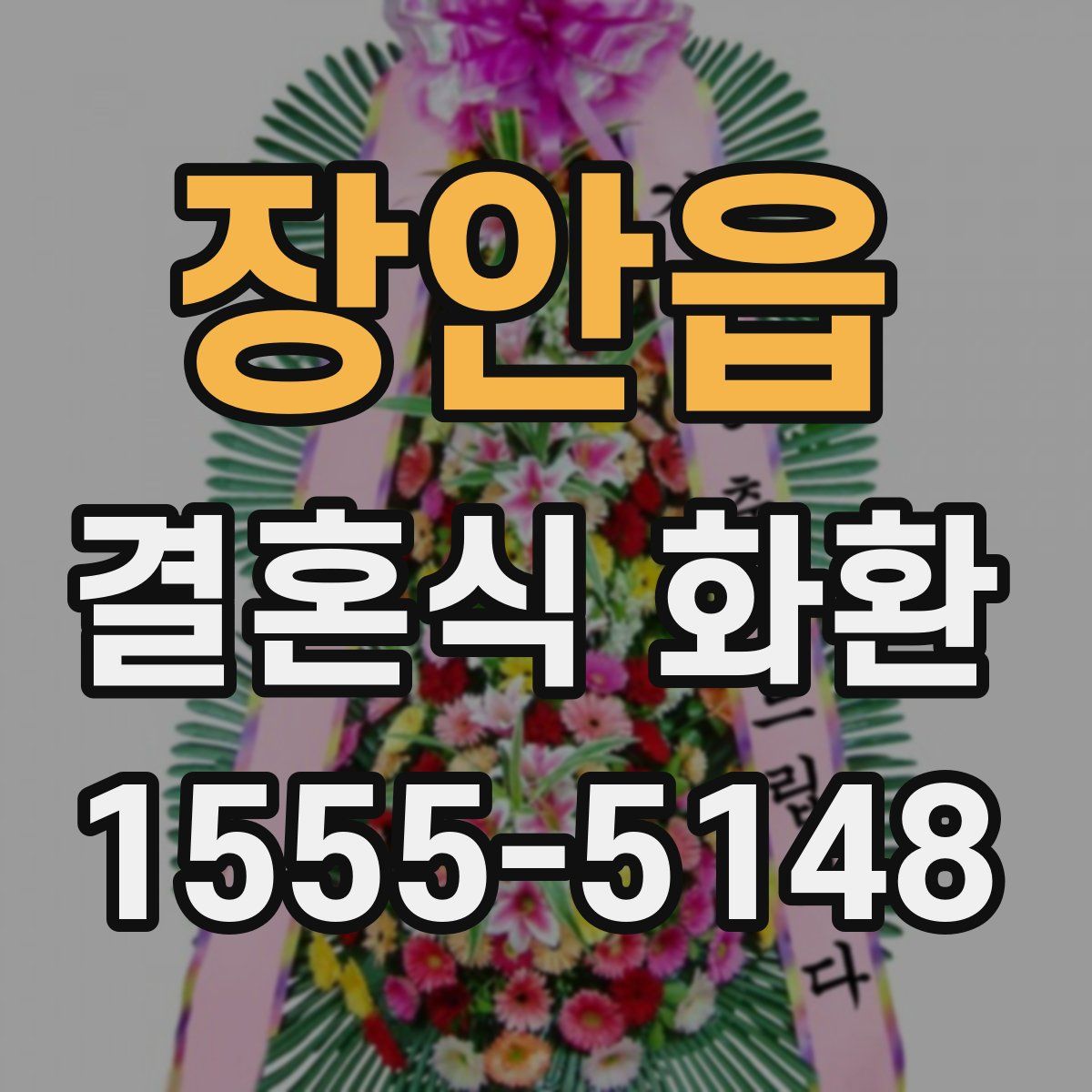 장안읍 결혼식 화환