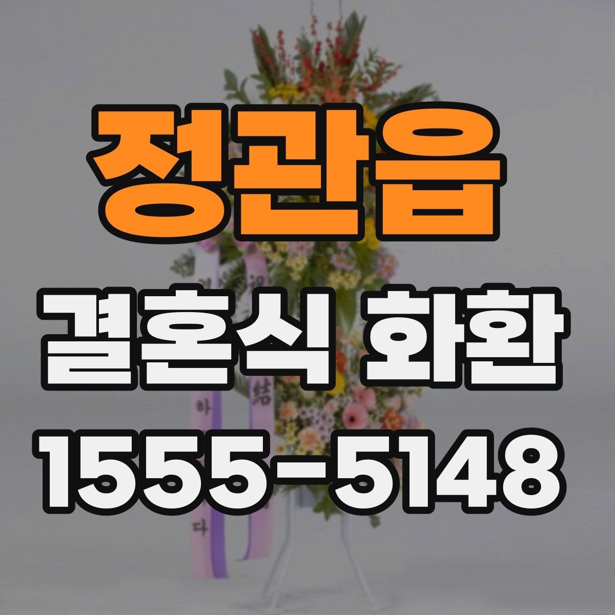 정관읍 결혼식 화환 제작부터 배송까지 흐름 알아보기
