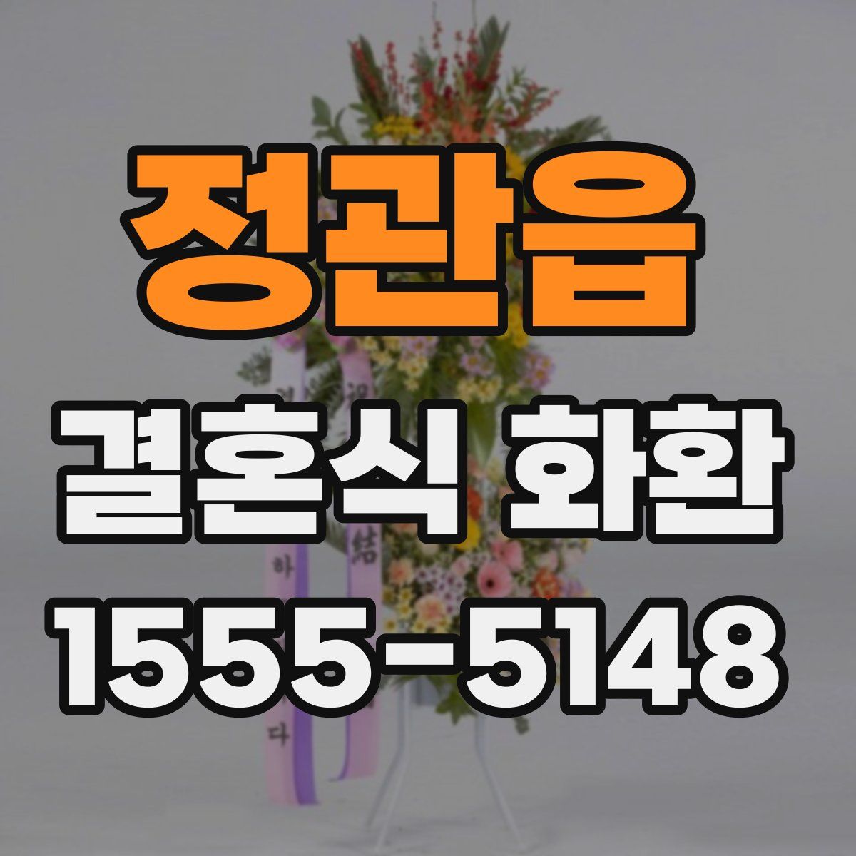 정관읍 결혼식 화환