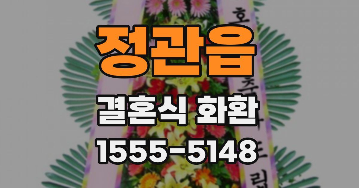 정관읍 결혼식 화환