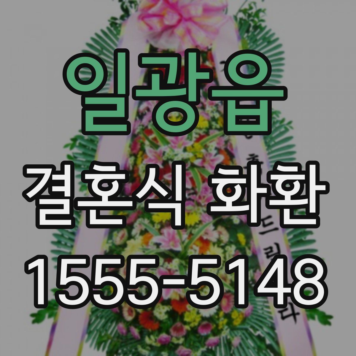 일광읍 결혼식 화환 사전 예약이 필요한 경우