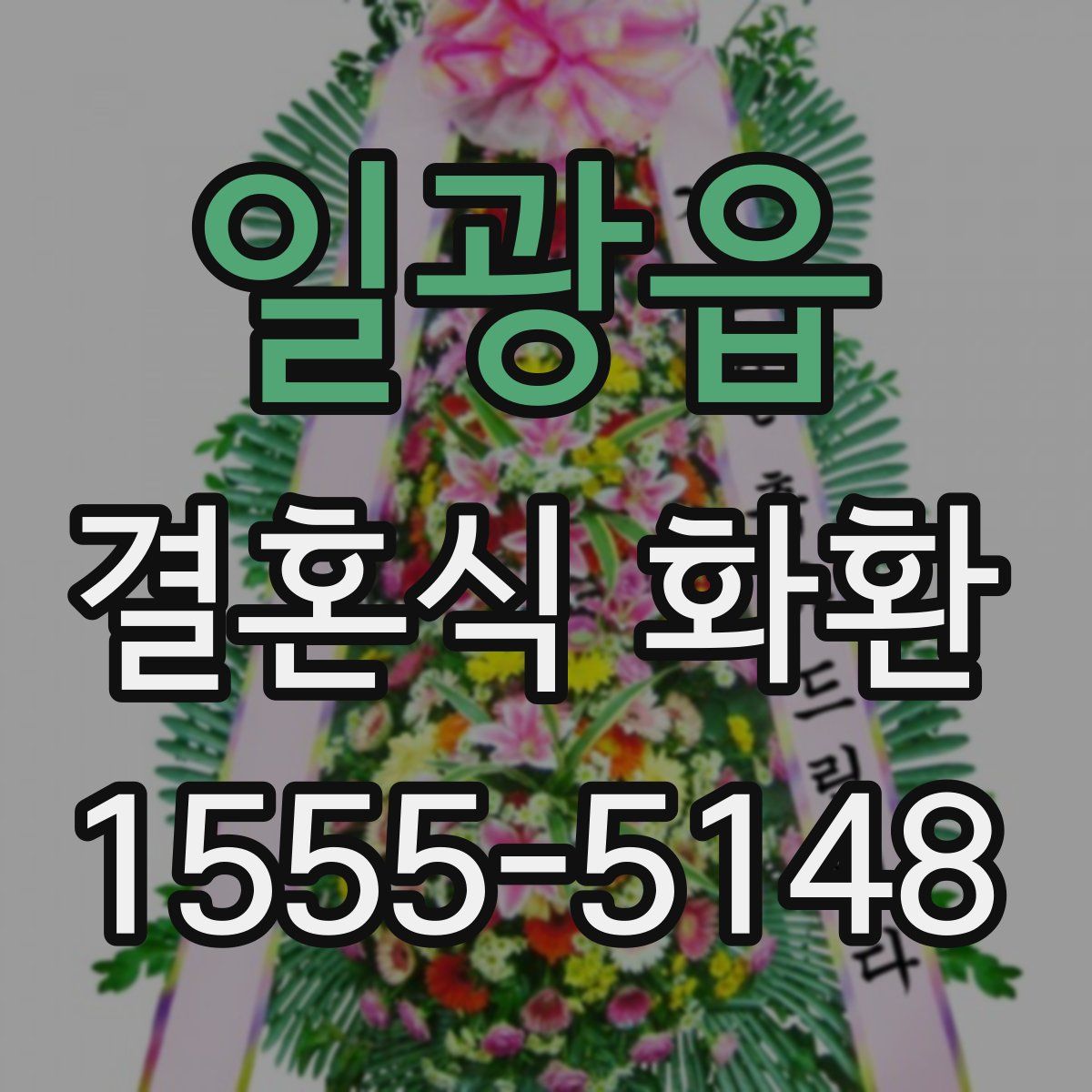 일광읍 결혼식 화환