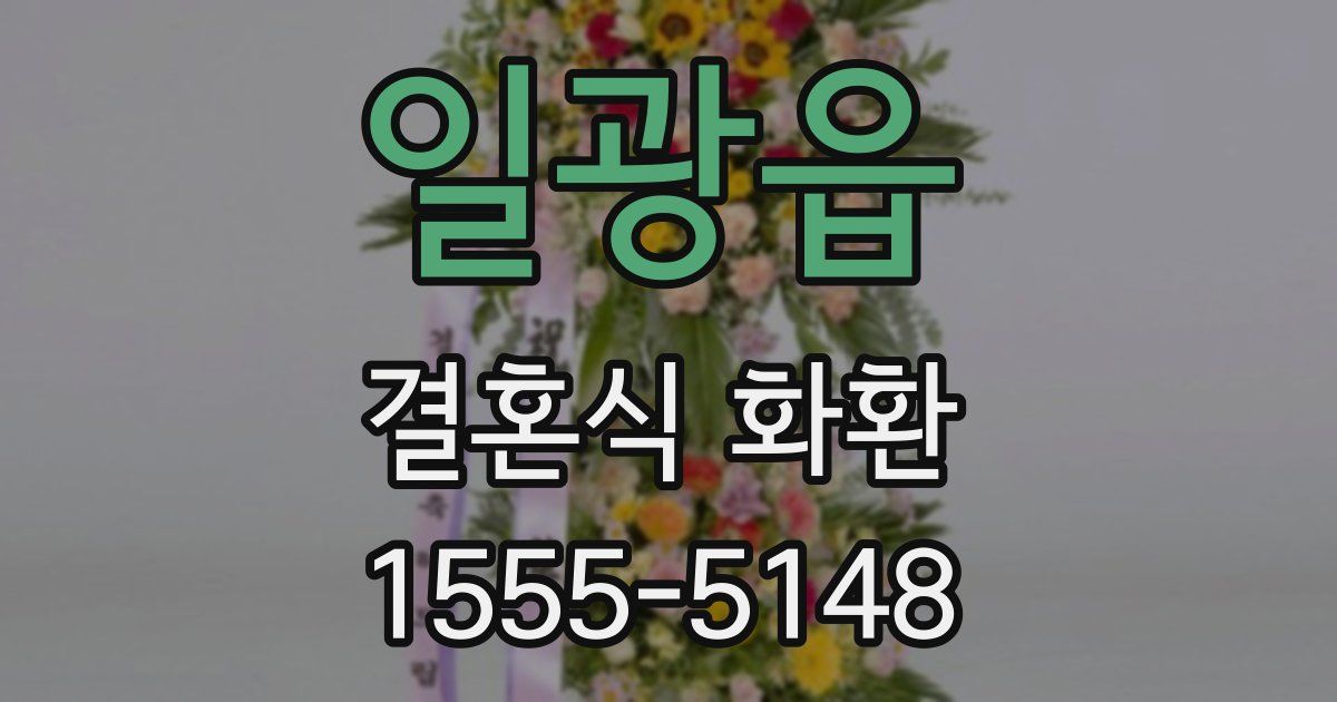 일광읍 결혼식 화환