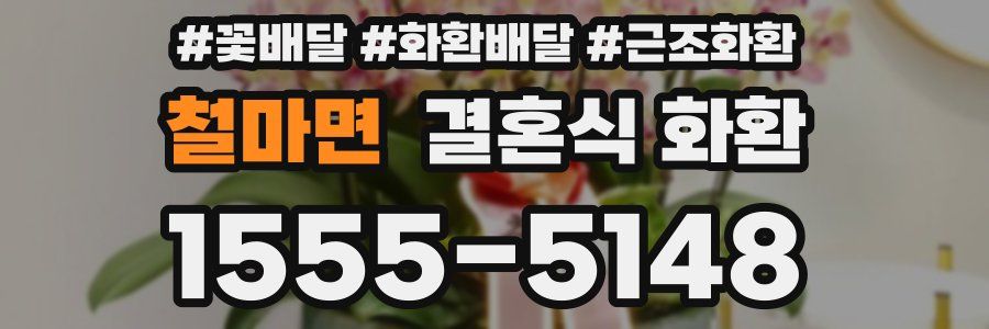 철마면 결혼식 화환