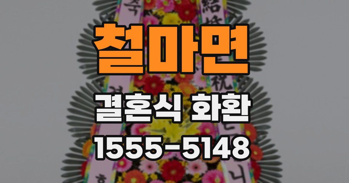 철마면 결혼식 화환