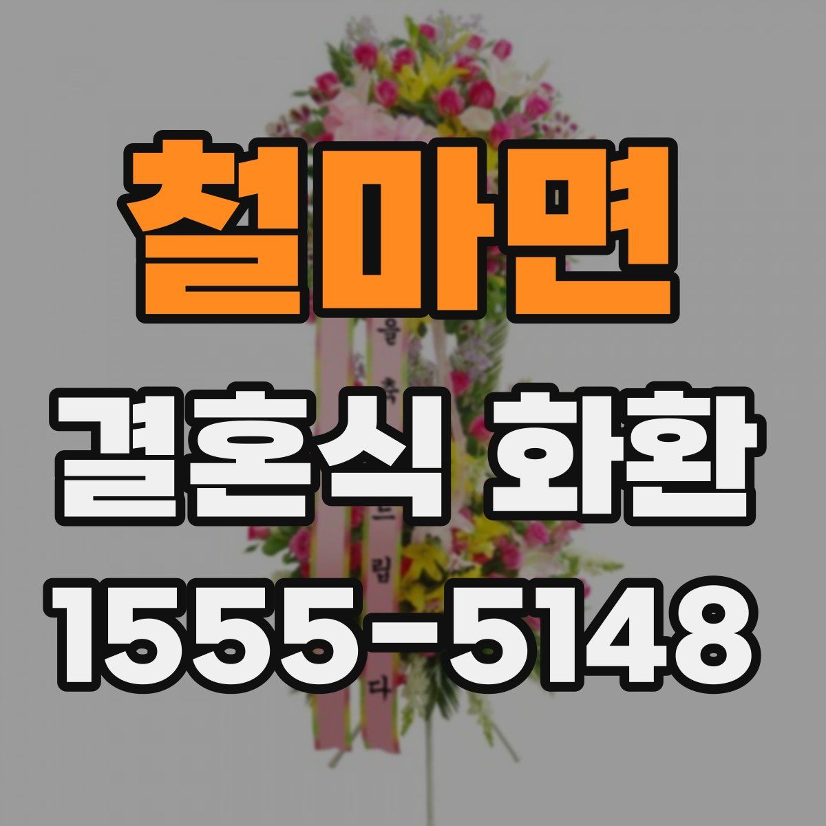 철마면 결혼식 화환