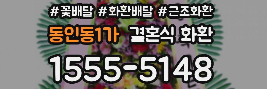 동인동1가 결혼식 화환