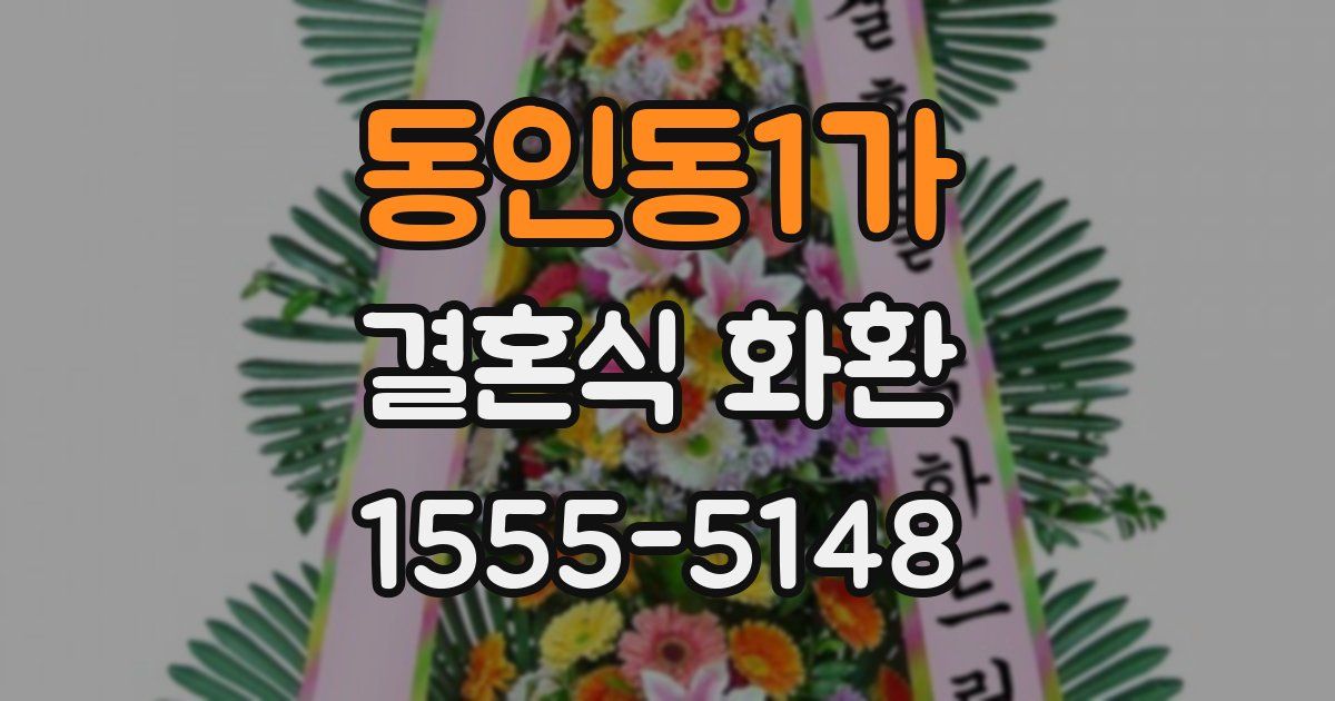 동인동1가 결혼식 화환
