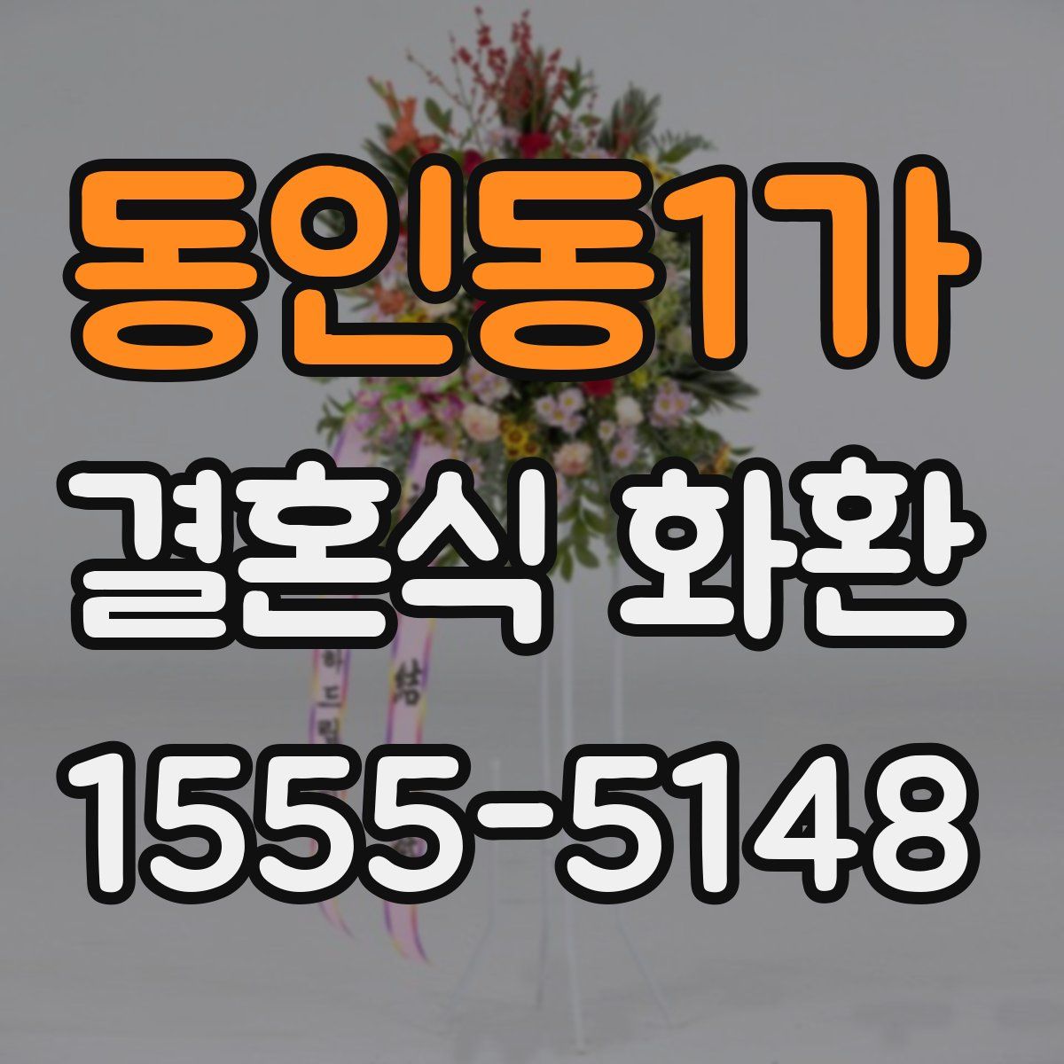 동인동1가 결혼식 화환