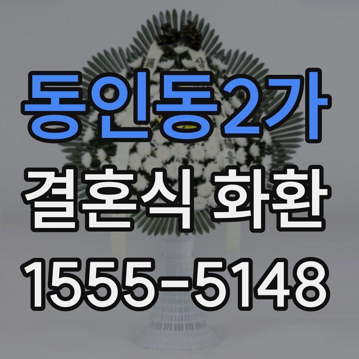 동인동2가 결혼식 화환 받는 쪽에 부담을 줄이는 선택법