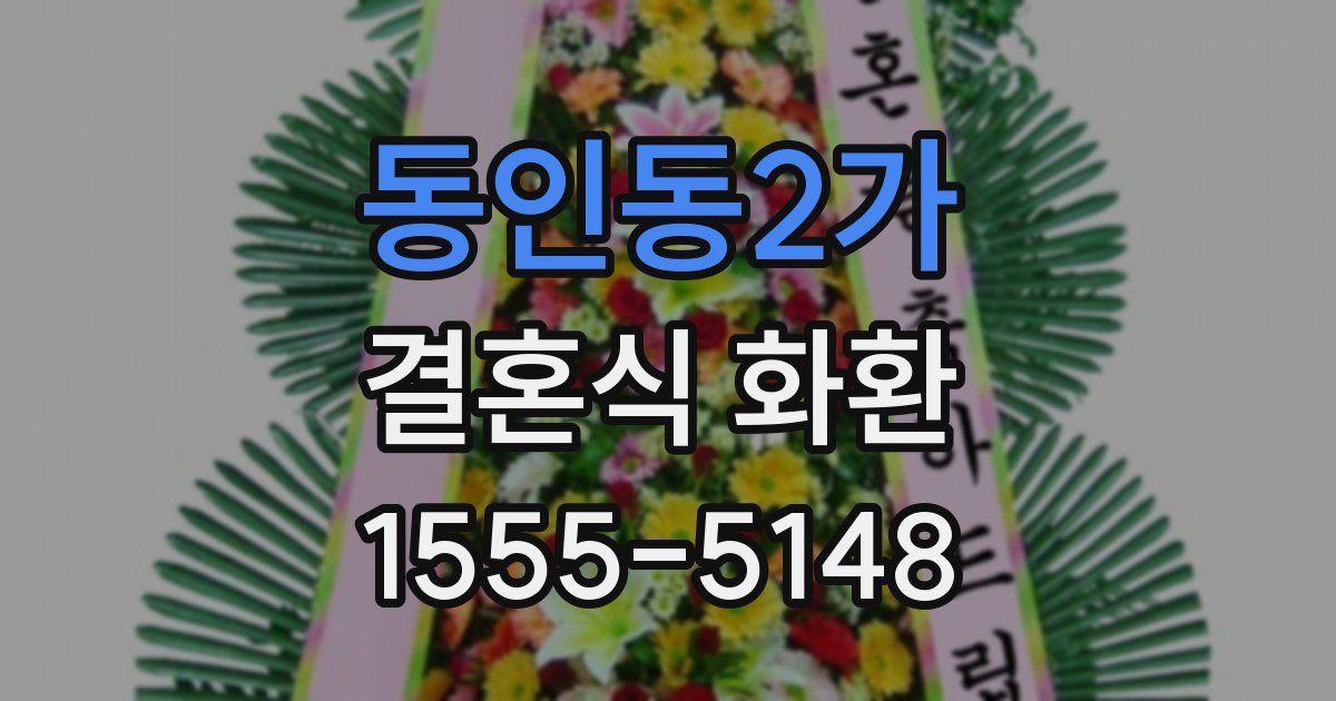 동인동2가 결혼식 화환