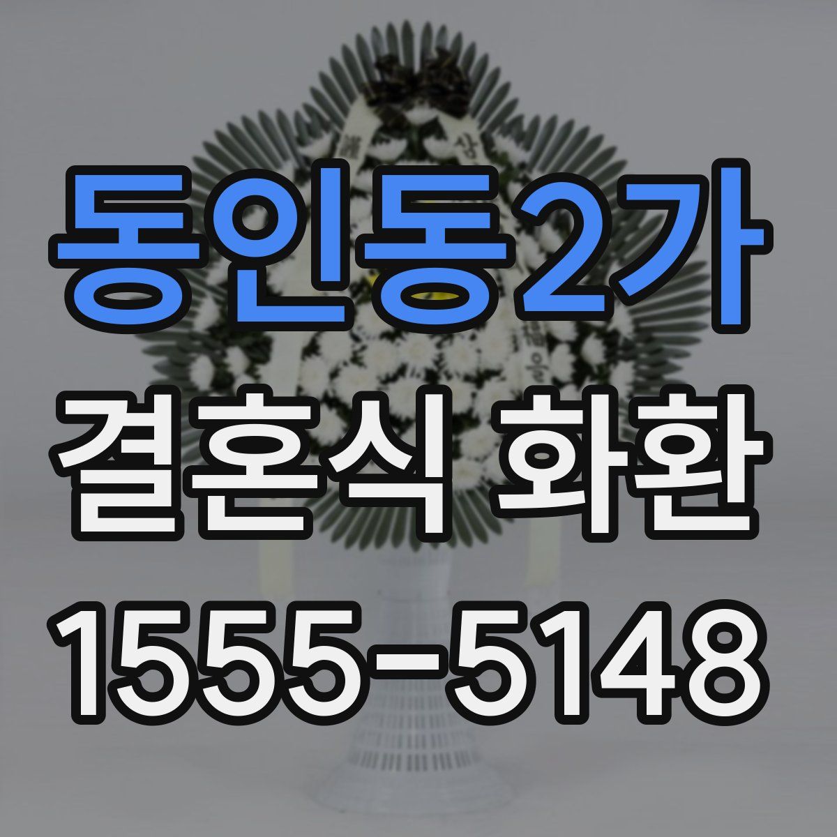 동인동2가 결혼식 화환