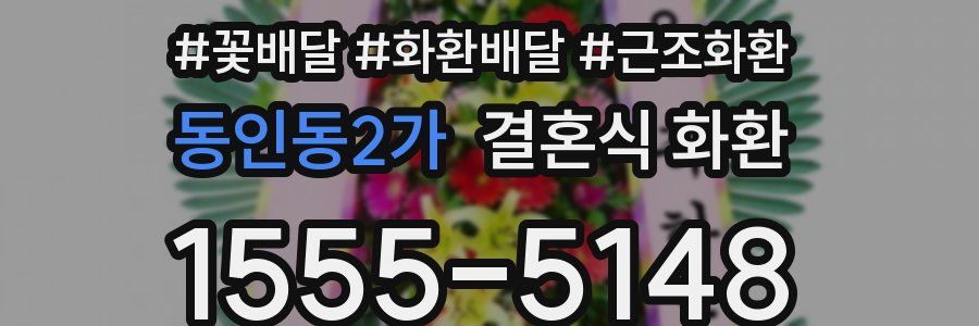 동인동2가 결혼식 화환