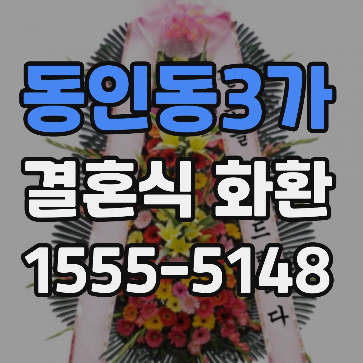 동인동3가 결혼식 화환