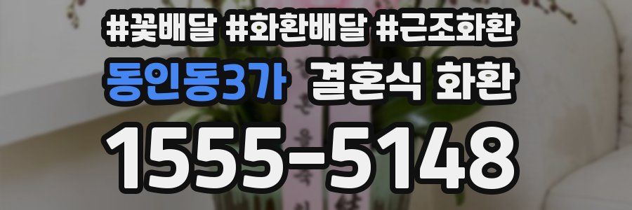동인동3가 결혼식 화환