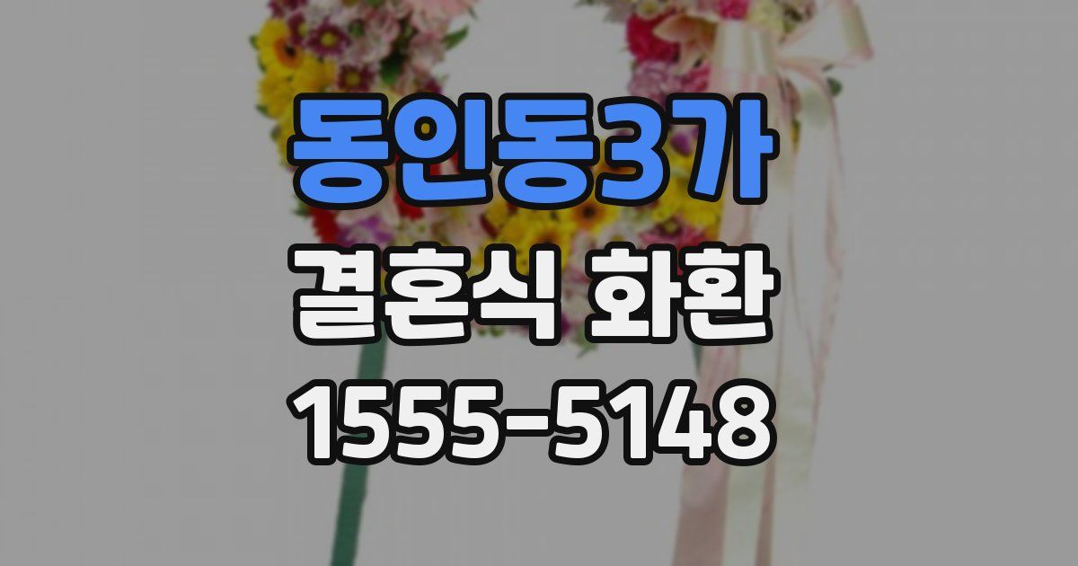 동인동3가 결혼식 화환