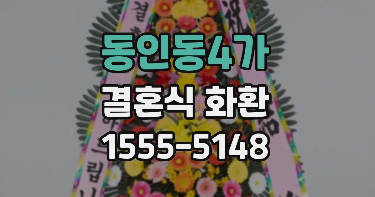 동인동4가 결혼식 화환