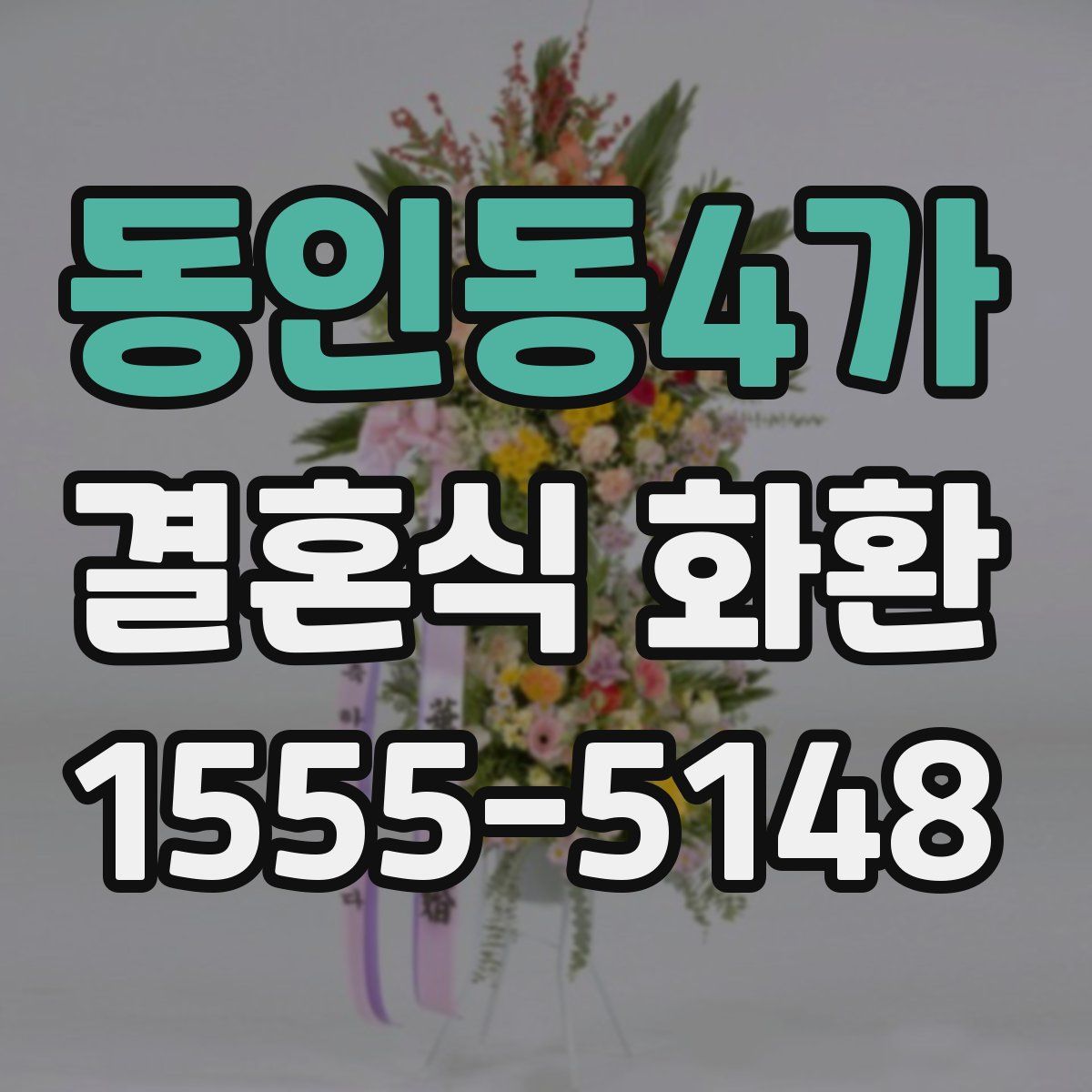 동인동4가 결혼식 화환