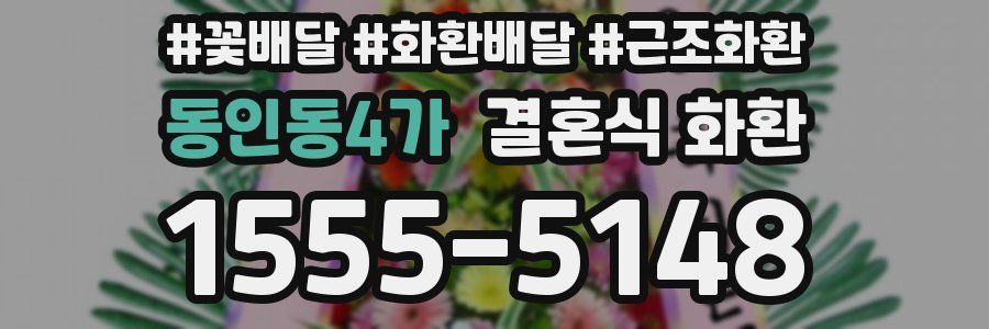 동인동4가 결혼식 화환