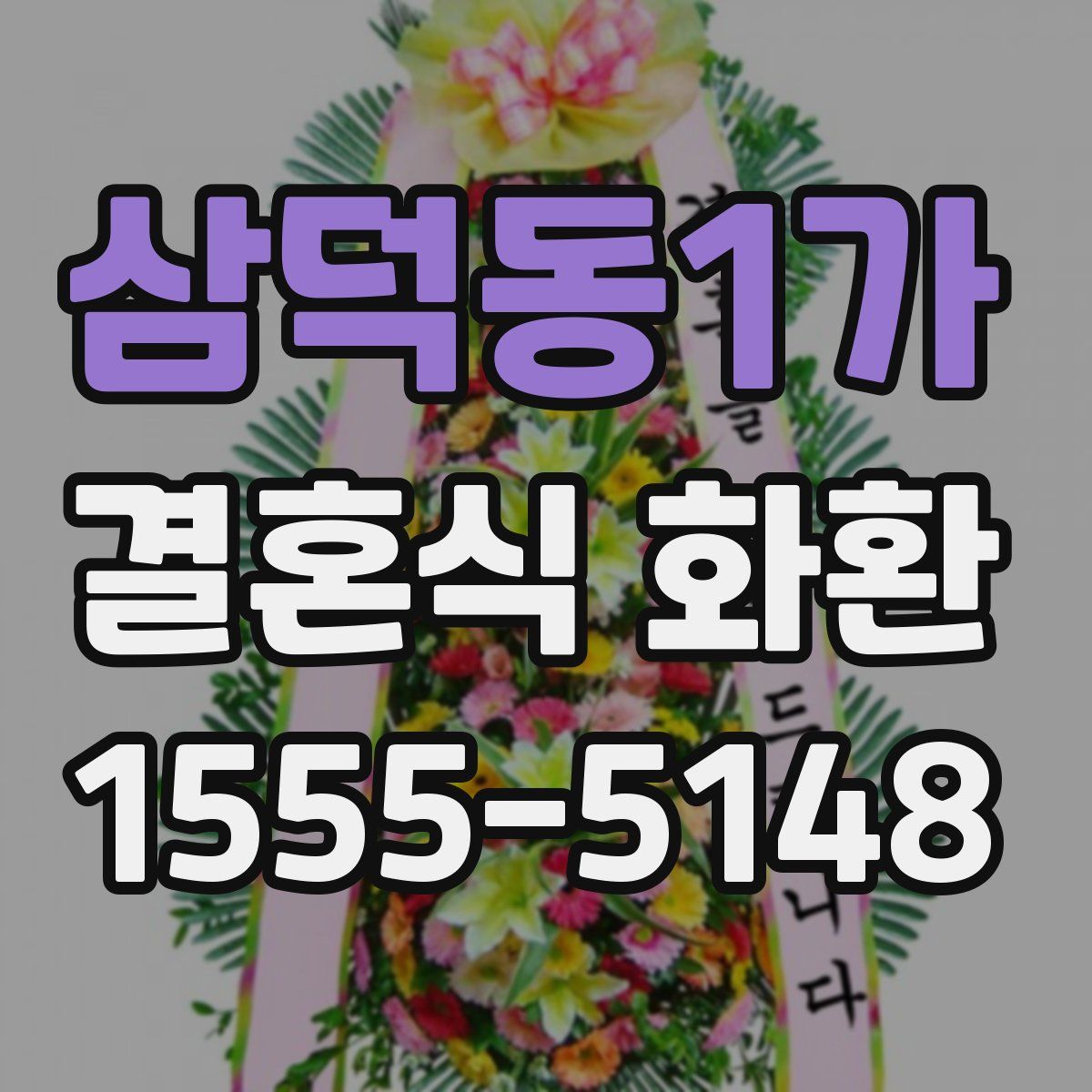 삼덕동1가 결혼식 화환