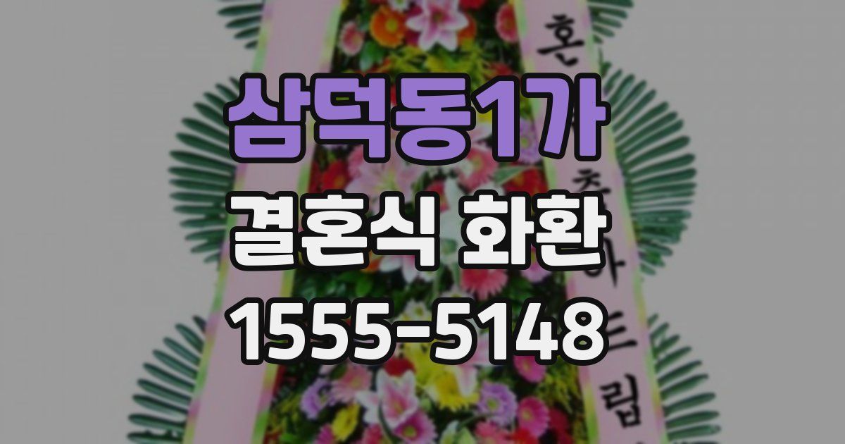 삼덕동1가 결혼식 화환