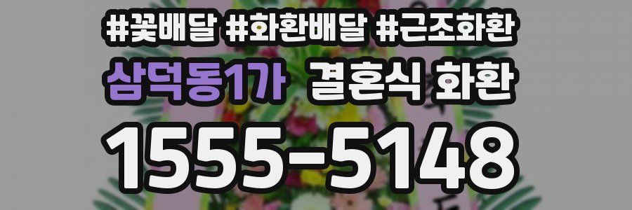 삼덕동1가 결혼식 화환