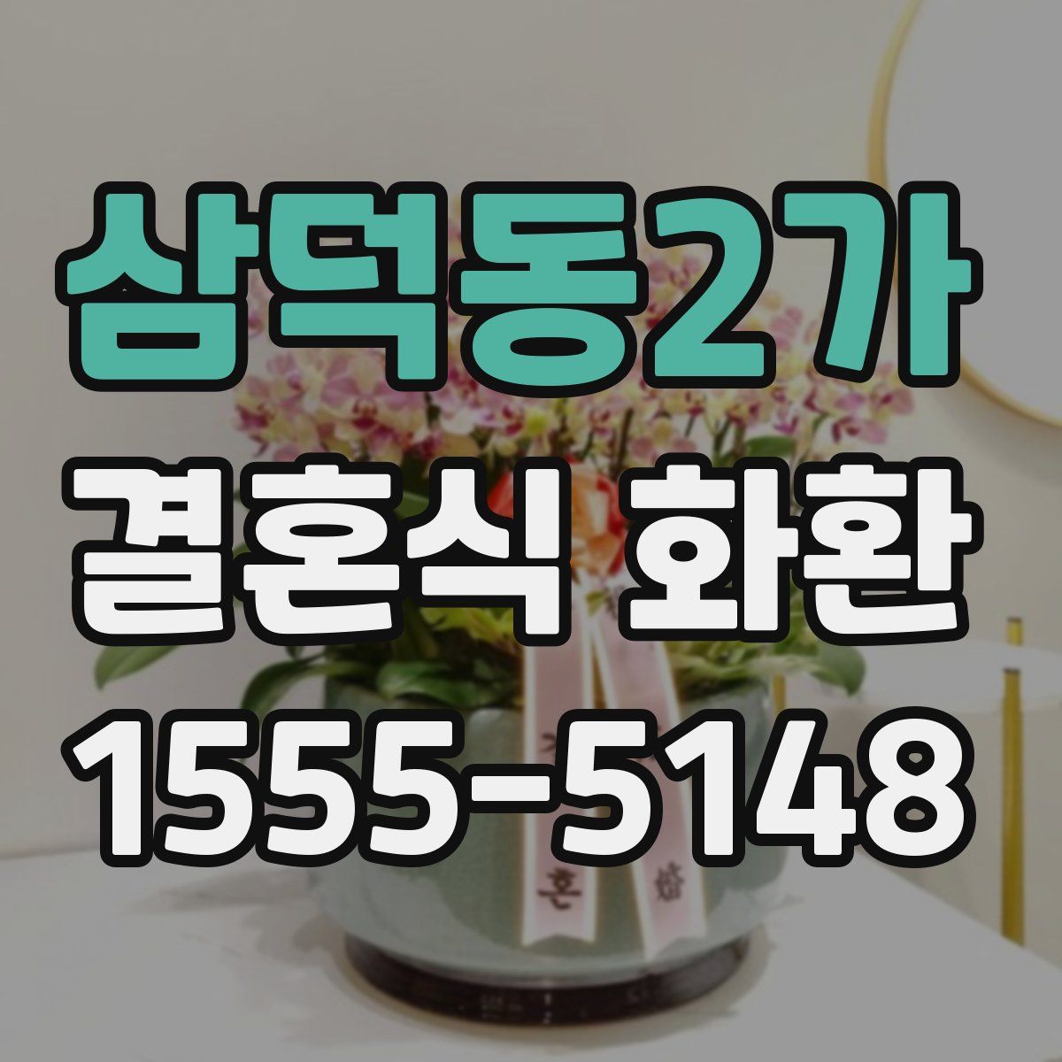삼덕동2가 결혼식 화환