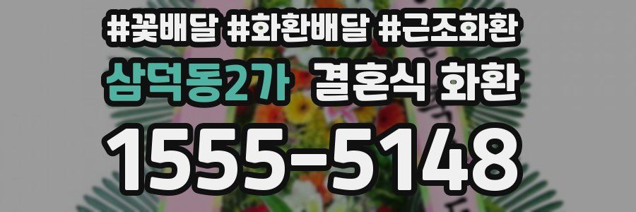 삼덕동2가 결혼식 화환