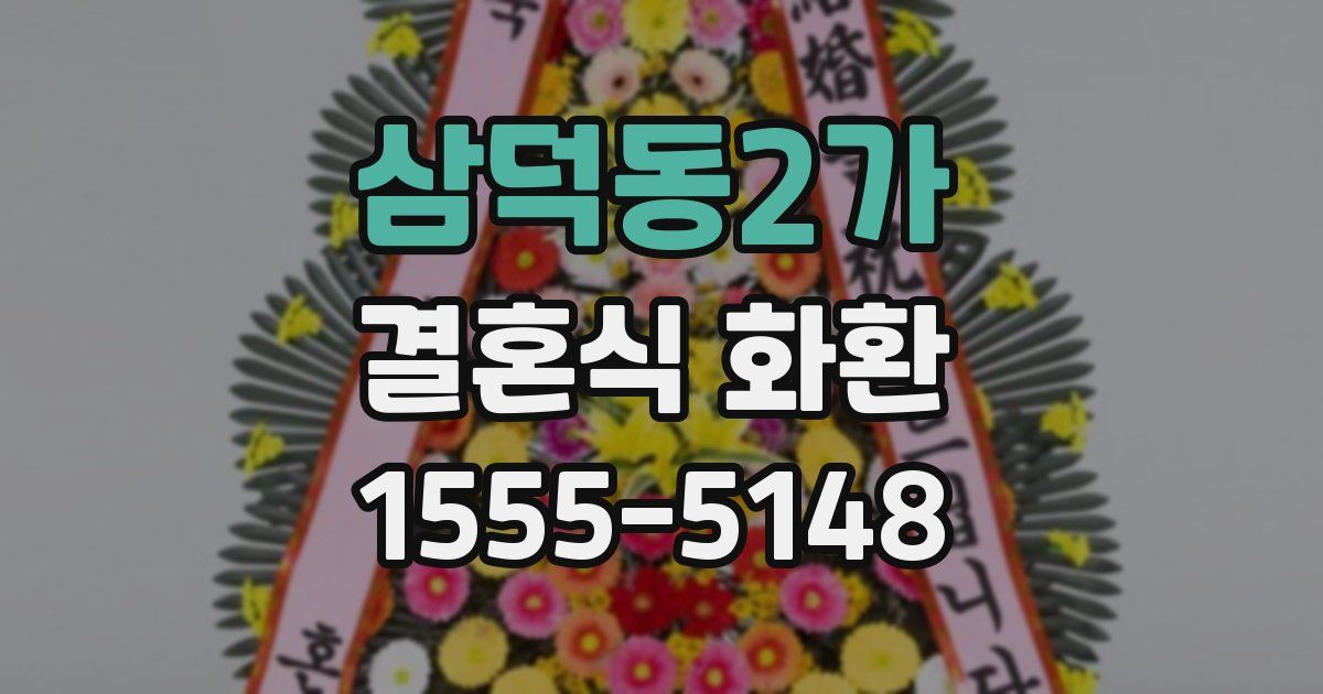 삼덕동2가 결혼식 화환