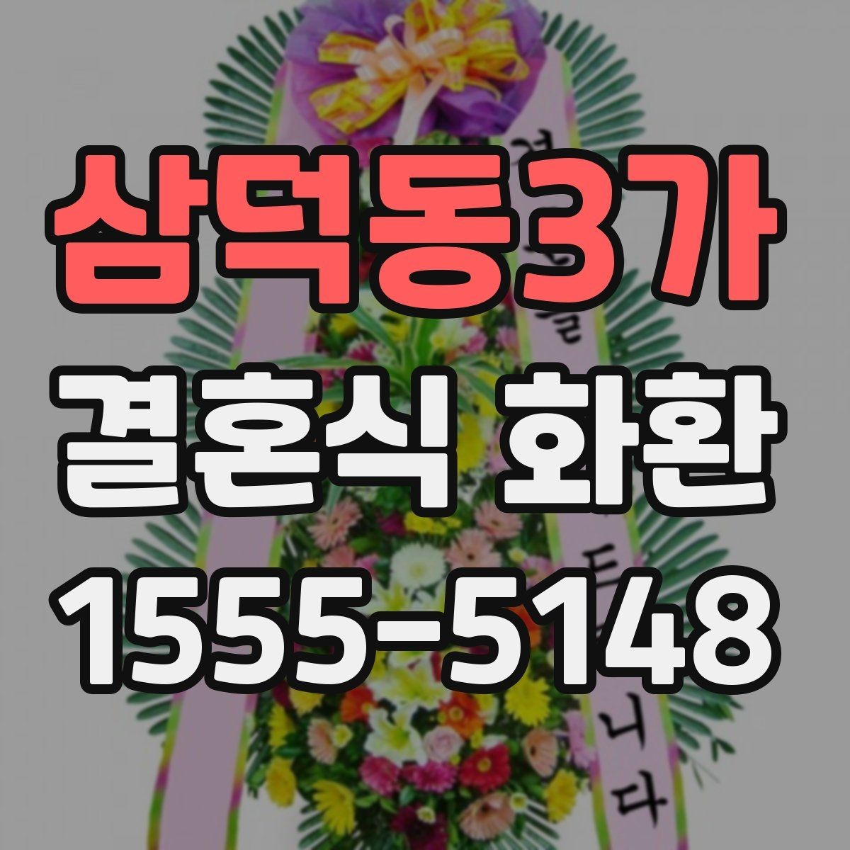 삼덕동3가 결혼식 화환 예식장 반입 기준 알아보기